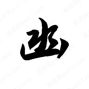 王天喜写的草字凼