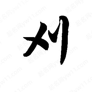 王天喜写的草字刈