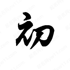 王天喜写的草字初