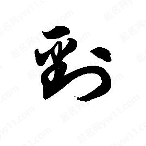 王天喜写的草字刭