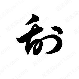 王天喜写的草字刮