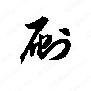 王天喜写的草字刷