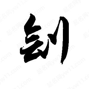 王天喜写的草字刽