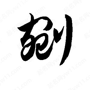 王天喜写的草字剜