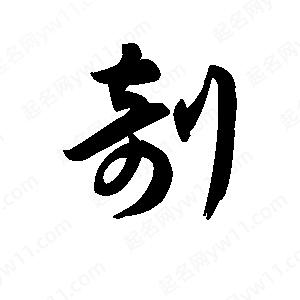 王天喜写的草字剞