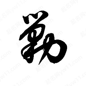 王天喜写的草字剿