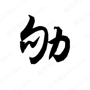 王天喜写的草字劬