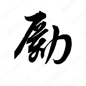 王天喜写的草字励