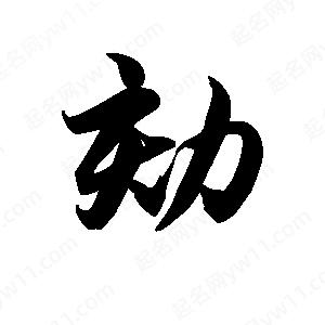 王天喜写的草字劾