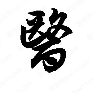 王天喜写的草字医