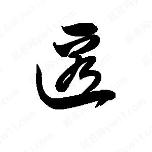 王天喜写的草字匿