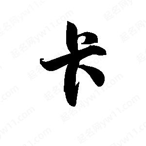 王天喜写的草字卡