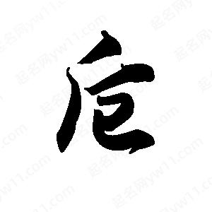 王天喜写的草字卮