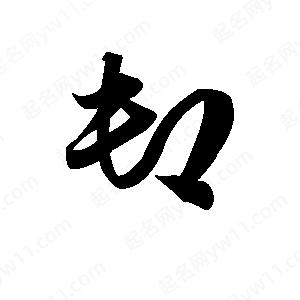 王天喜写的草字卸