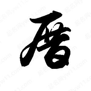 王天喜写的草字厝