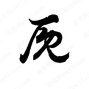 王天喜写的草字厩