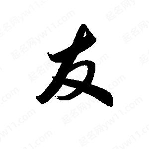 王天喜写的草字友