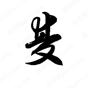 王天喜写的草字双