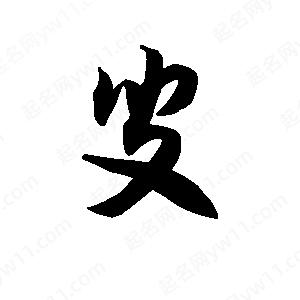 王天喜写的草字叟