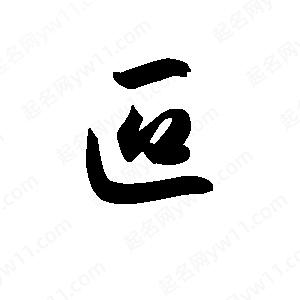 王天喜写的草字叵