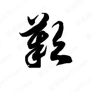 王天喜写的草字叹