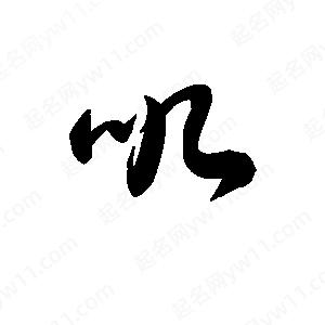 王天喜写的草字叽