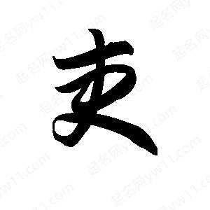 王天喜写的草字吏