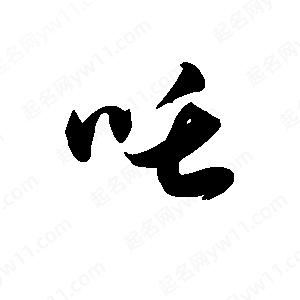 王天喜写的草字吒