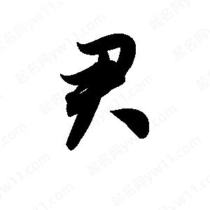 王天喜写的草字君