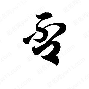 王天喜写的草字否