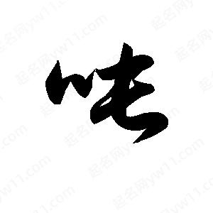 王天喜写的草字吨