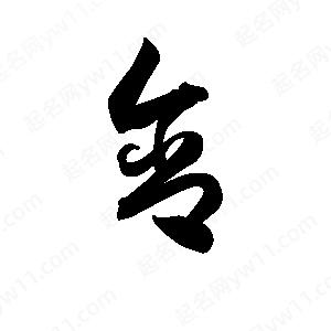 王天喜写的草字含