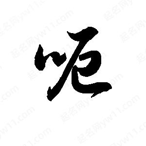 王天喜写的草字呃