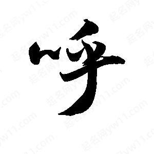 王天喜写的草字呼