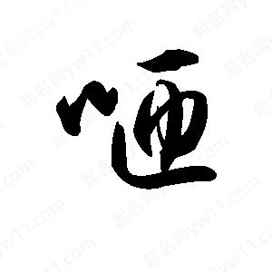 王天喜写的草字咂