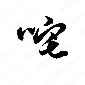 王天喜写的草字咤