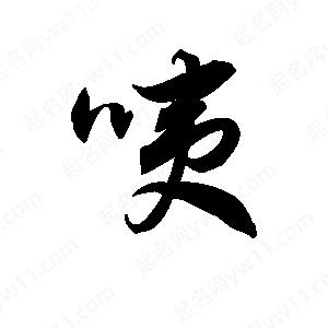 王天喜写的草字咦