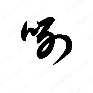 王天喜写的草字咧