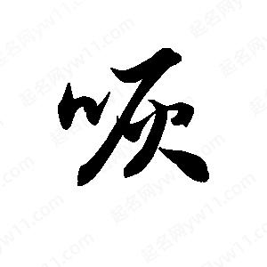 王天喜写的草字咴