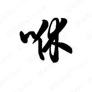 王天喜写的草字咻