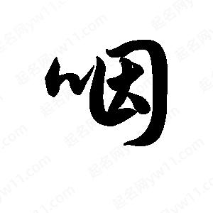 王天喜写的草字咽