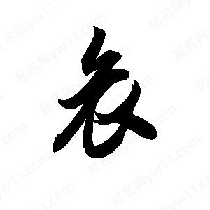 王天喜写的草字哀