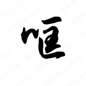 王天喜写的草字哐