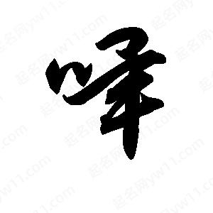 王天喜写的草字哔