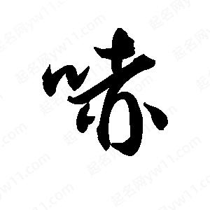 王天喜写的草字哧