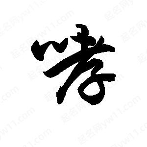 王天喜写的草字哮