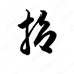 王天喜写的草字哲