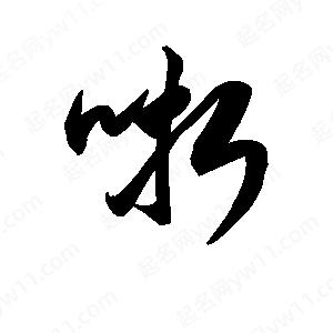 王天喜写的草字哳