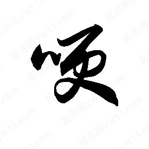 王天喜写的草字哽