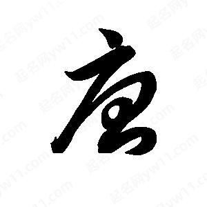 王天喜写的草字唐